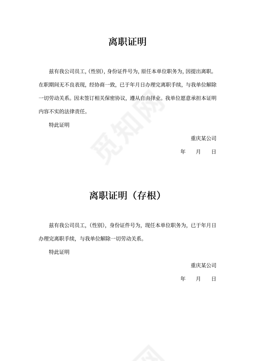 离职证明及辞退证明