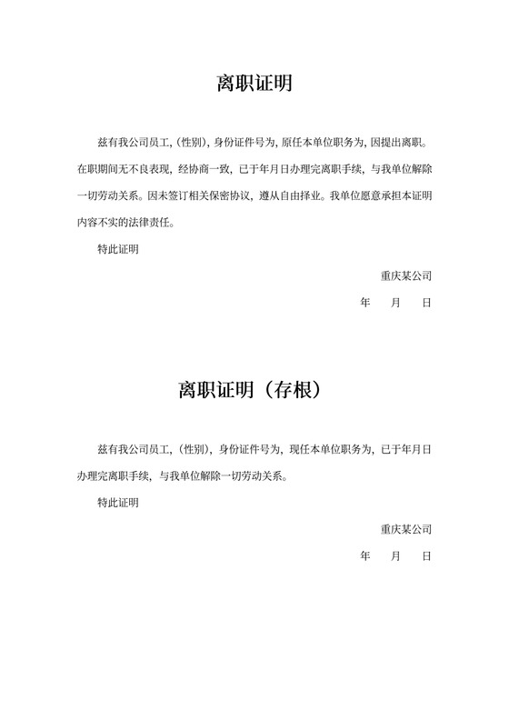 离职证明及辞退证明