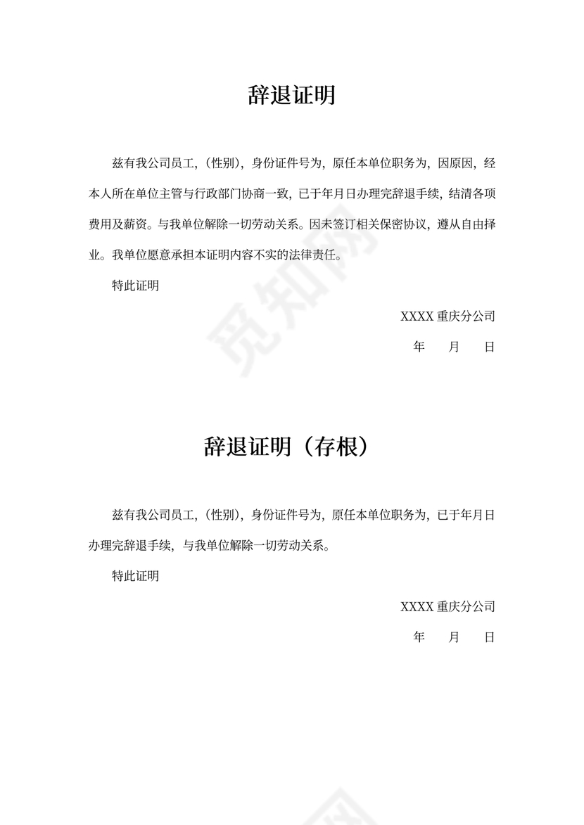 辞退证明范本