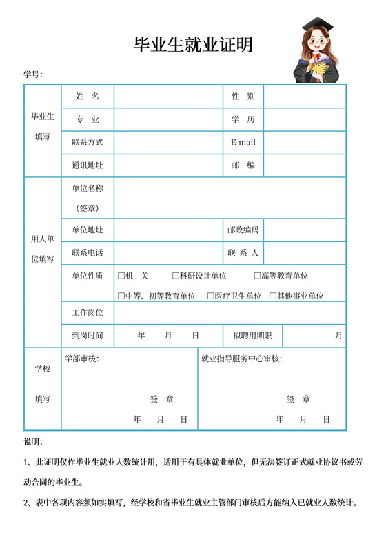 毕业生大学生就业证明