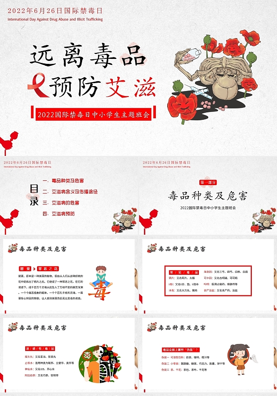 2022年6月26日国际禁毒日主题班会PPT远离毒品预防艾滋禁毒防艾