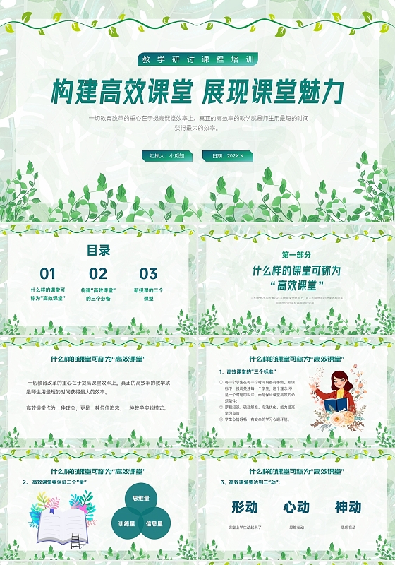 绿色清新植物构建高效课堂展现课堂魅力PPT课件