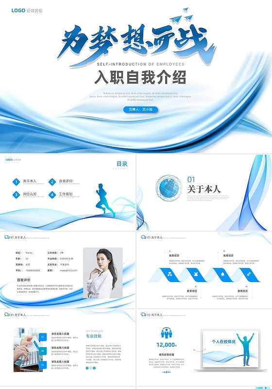 为梦想而战蓝色简约线条入职竞聘自我介绍PPT模板