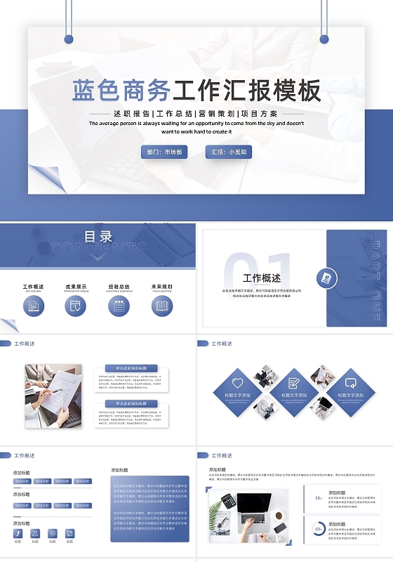 蓝色商务工作汇报模板PPT模板宣传PPT动态PPT工作总结汇报述职