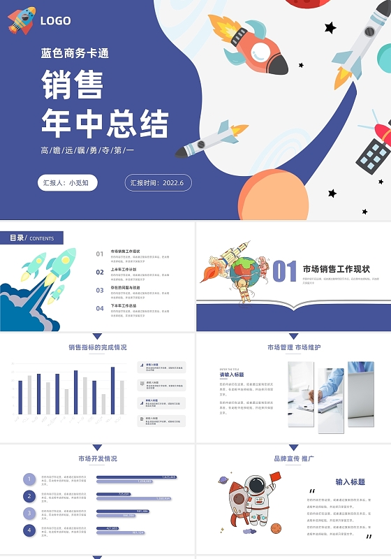 蓝色商务卡通火箭销售部年中总结通用PPT模板销售部年中总结汇报
