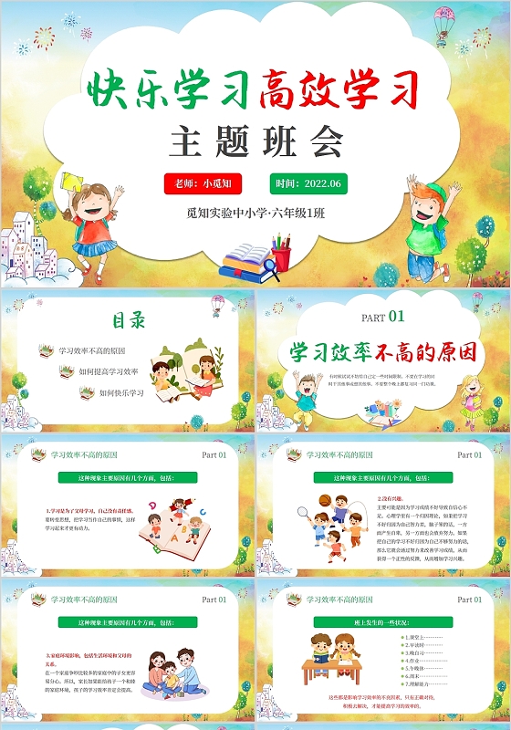 2022卡通清新儿童读书学校教师教学快乐学习高效学习班会课件