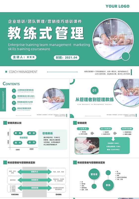 企业培训教练式管理团队管理绿色简约扁平团队建设