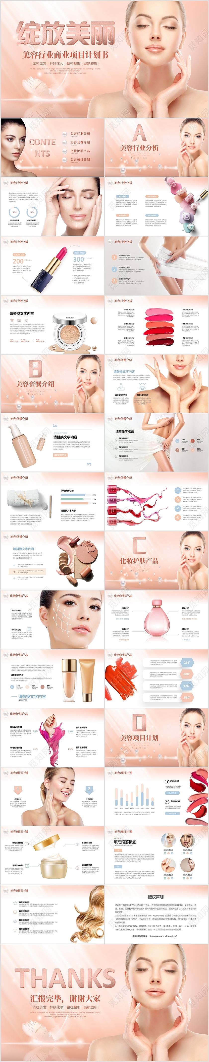 唯美玫瑰金色美容行业护肤化妆整形商业计划书PPT