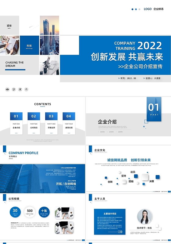 蓝色简约公司介绍企业简介PPT模板宣传PPT动态PPT