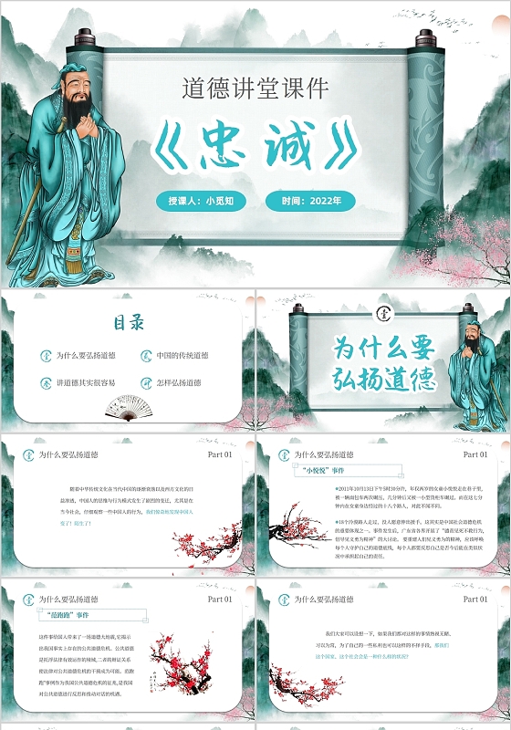 2022青墨色孔子中国复古风道德讲堂课件政府机关企业学习培训道德讲堂课件-忠诚