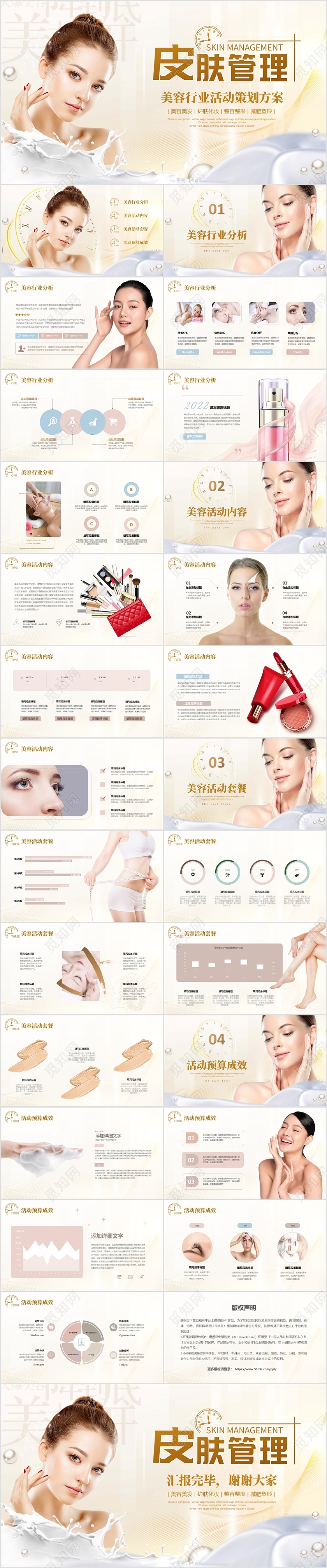 唯美白金色美容行业护肤化妆整形活动策划方案PPT