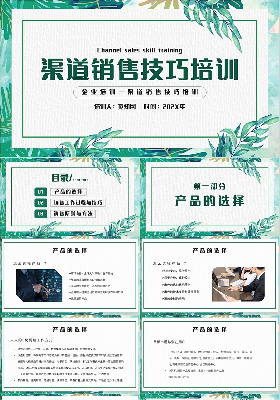 绿色水彩风春季树叶边框渠道销售技巧培训主题PPT模板