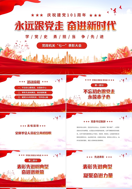 红色喜庆大气庆祝建党101年七一表彰大会PPT