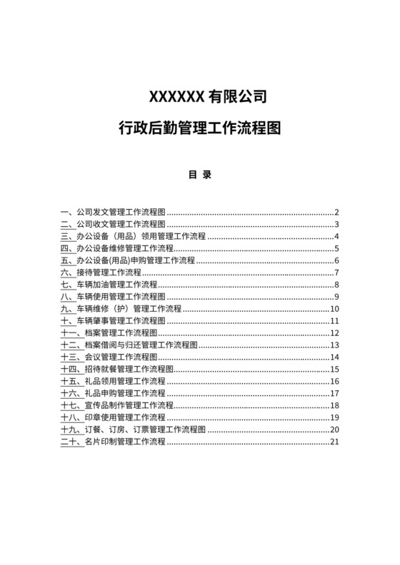 公司行政后勤管理工作流程图