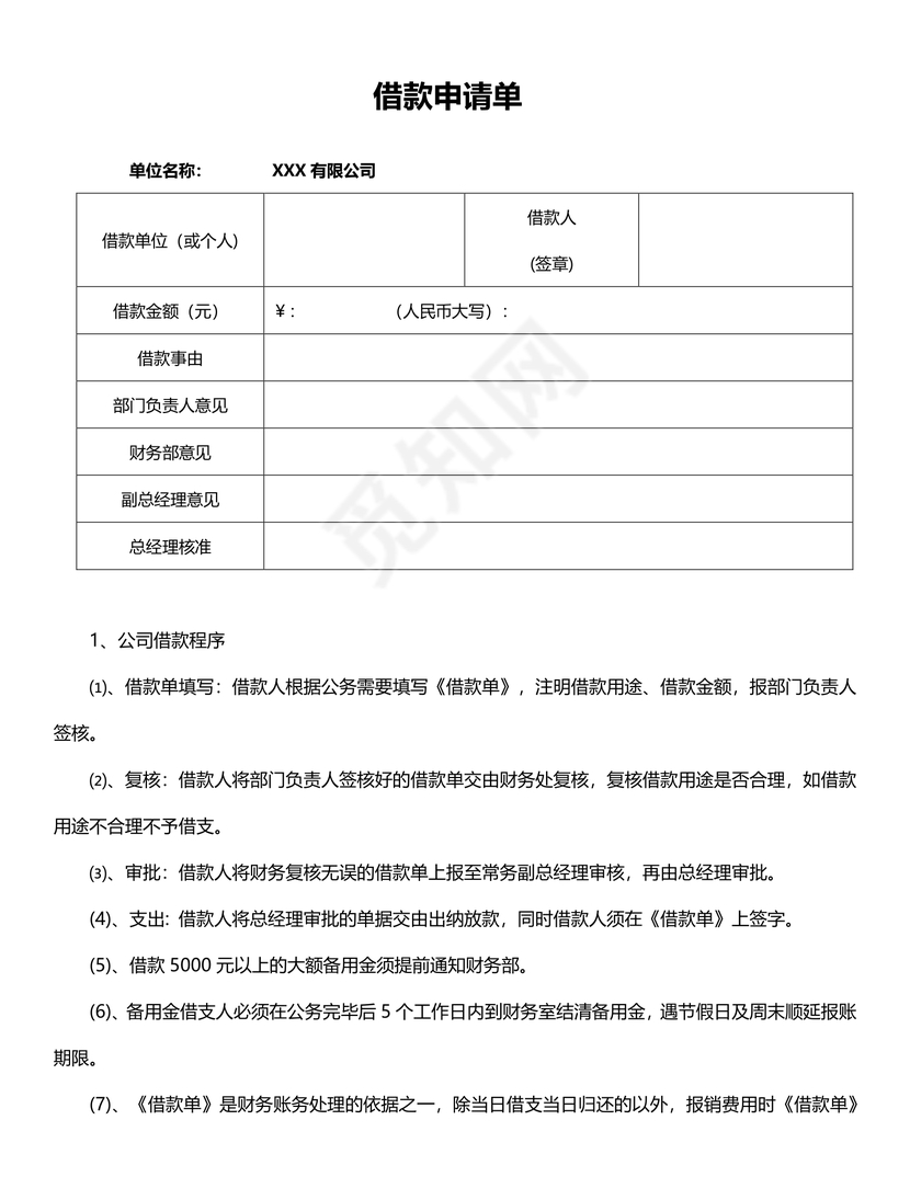 公司借款申请单和借款流程