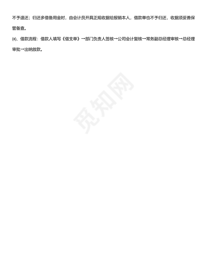 公司借款申请单和借款流程