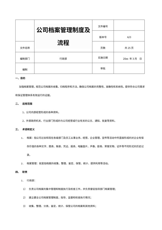 公司档案管理制度及流程