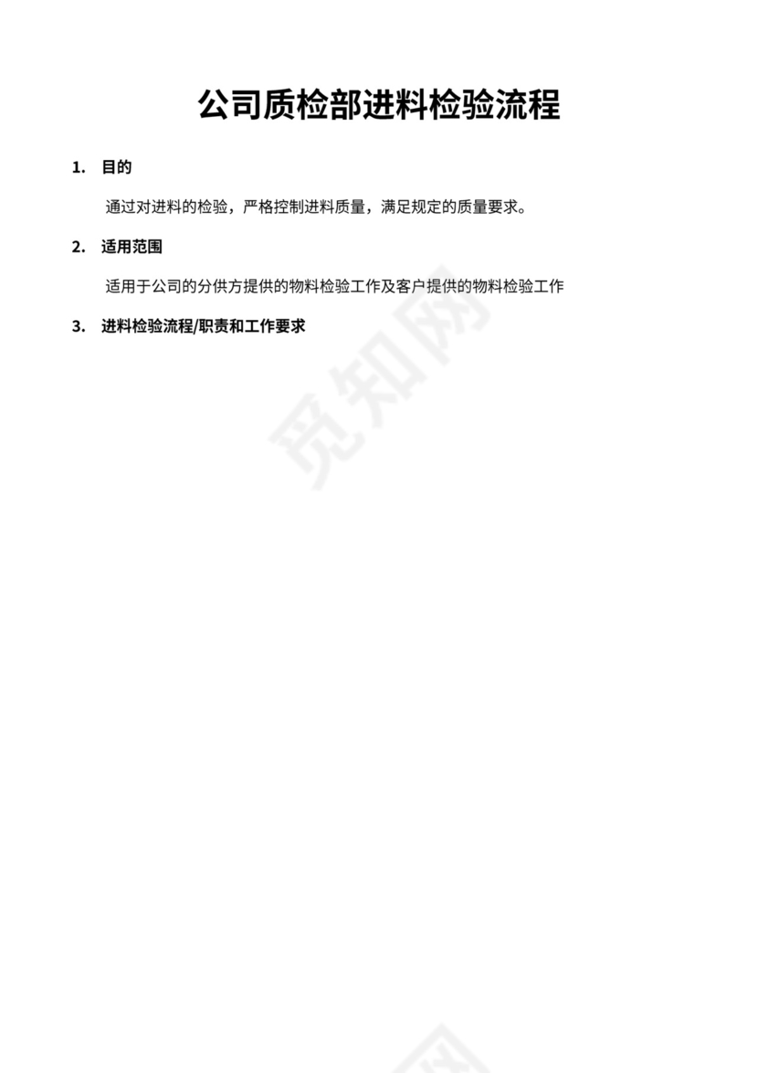 人资规划-公司质检部进料检验流程