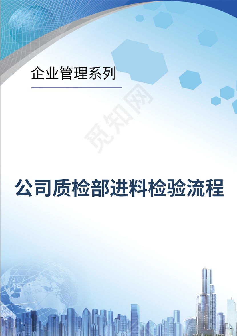 人资规划-公司质检部进料检验流程