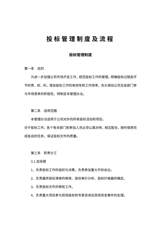 XX公司投标管理制度及流程分工管理