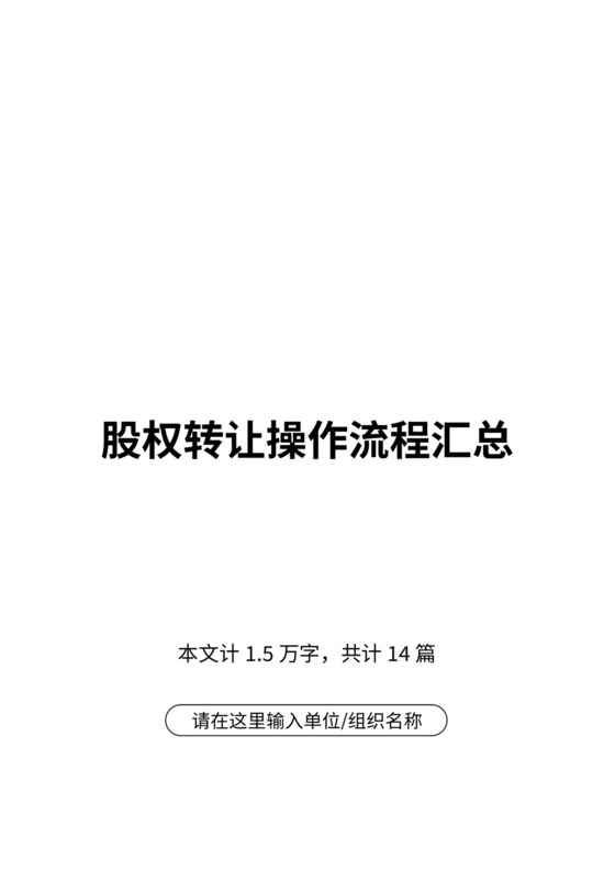 公司股权变更转让流程汇总