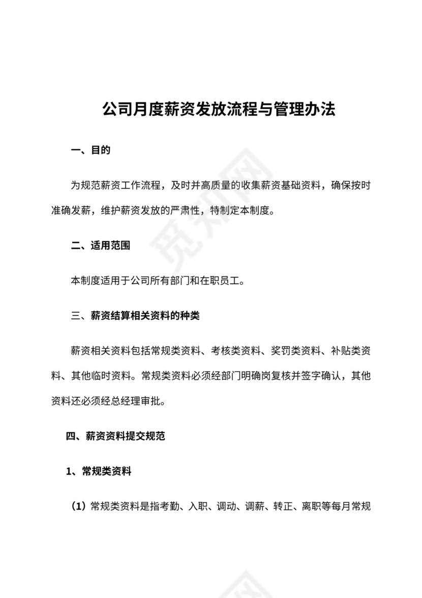公司月度薪资发放流程与管理办法