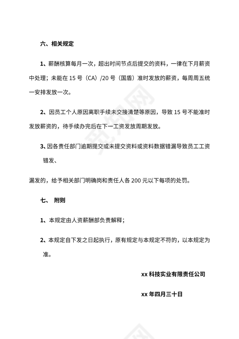 公司月度薪资发放流程与管理办法