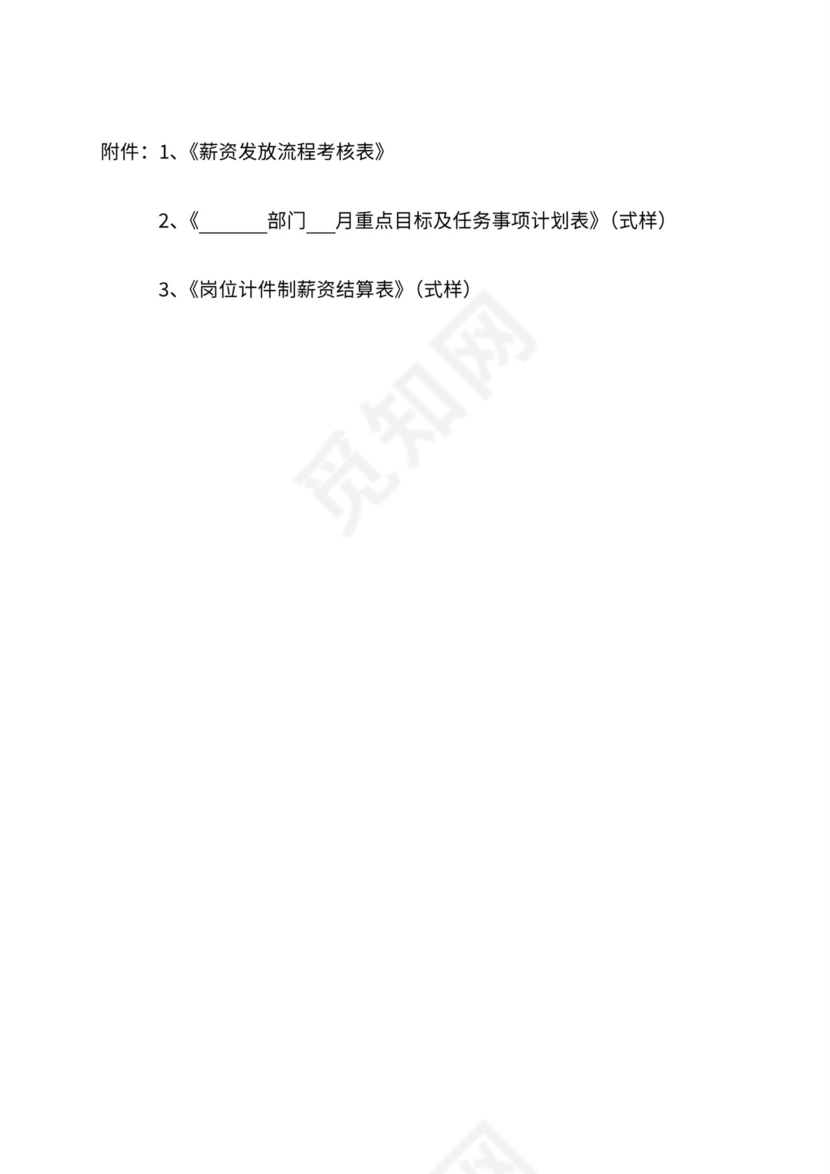 公司月度薪资发放流程与管理办法