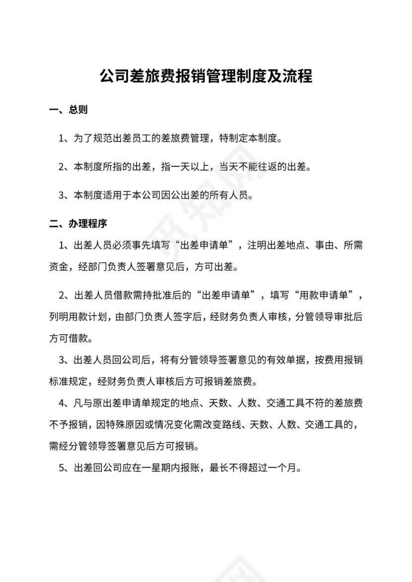 公司差旅费报销管理制度及流程