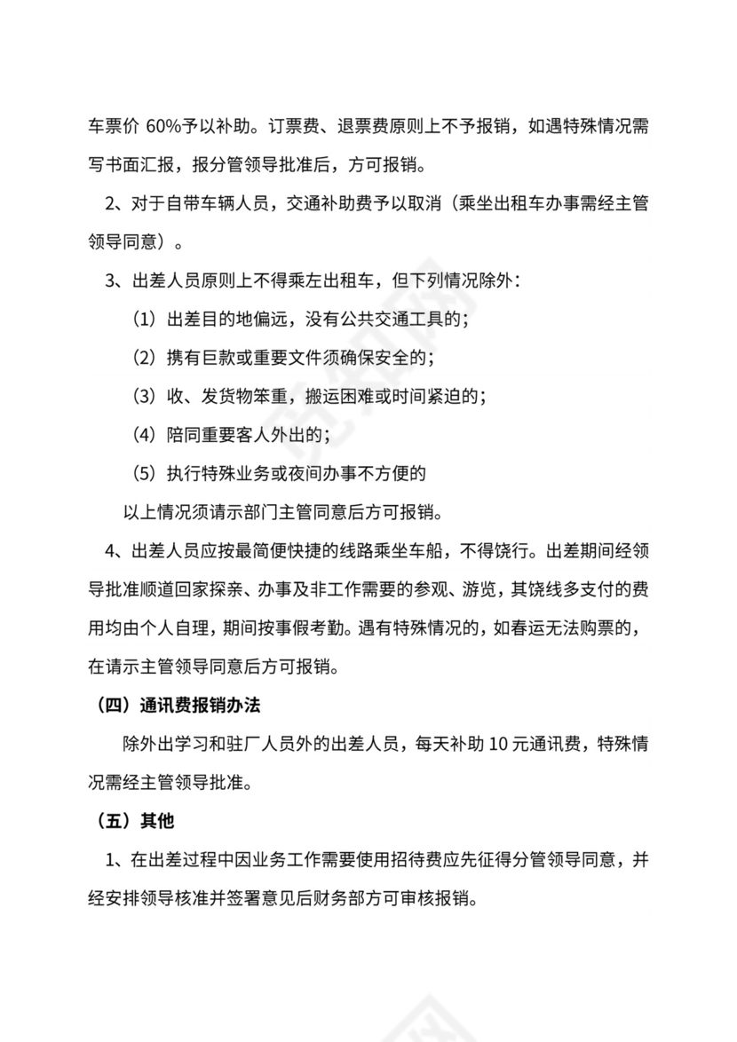 公司差旅费报销管理制度及流程