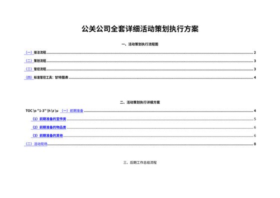 公司全套详细活动策划执行流程