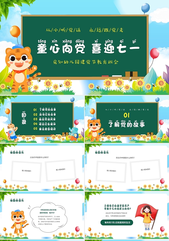 清新黑板风卡通儿童幼儿园童心向党喜迎七一建党节主题班会PPT幼儿园建党节