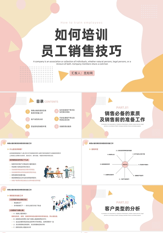 粉色抽象几何如何培训员工销售技巧培训