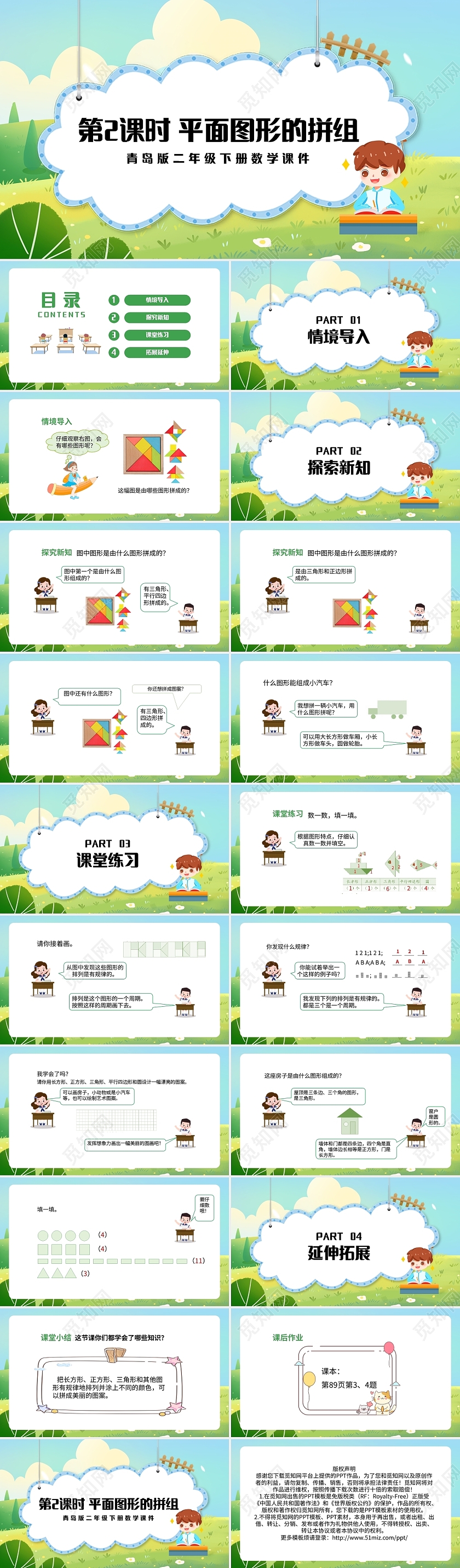 绿色简约青岛版小学数学一年级下册平面图形的拼组教学教案课件P