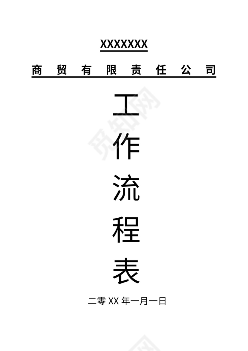 商贸公司工作流程图