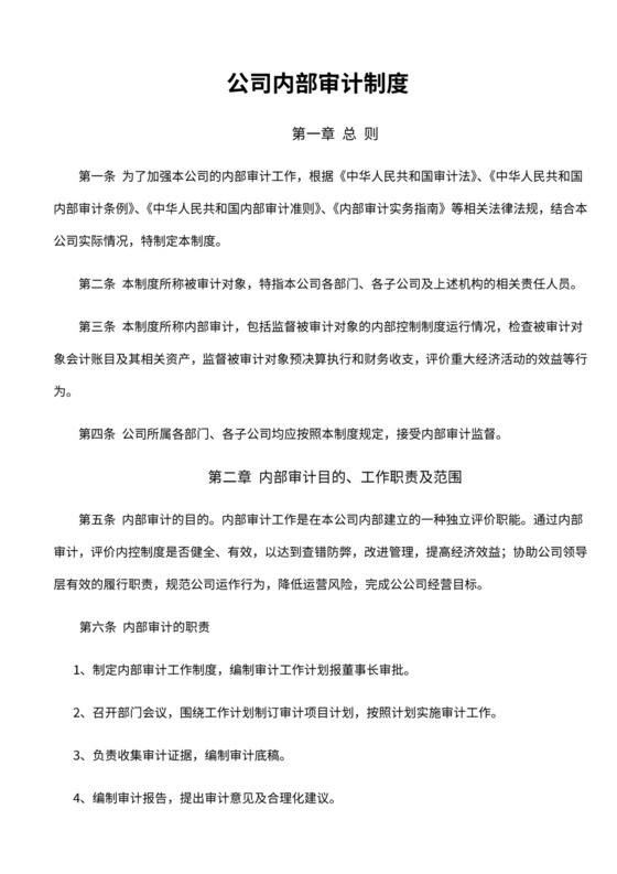 公司内部审计制度及审计流程图