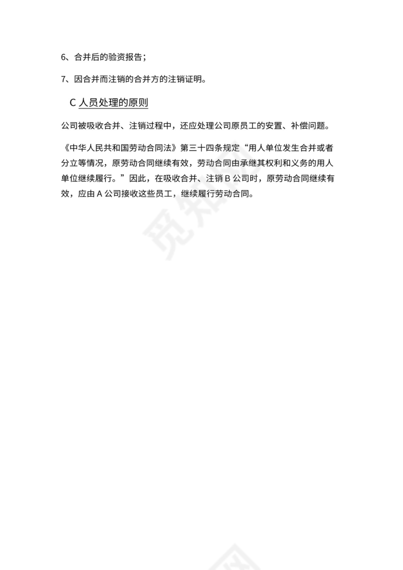 公司吸收合并流程图