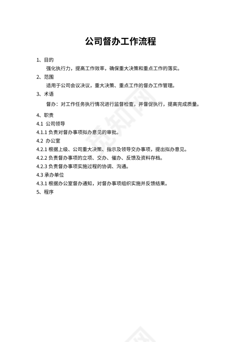 公司督办工作流程