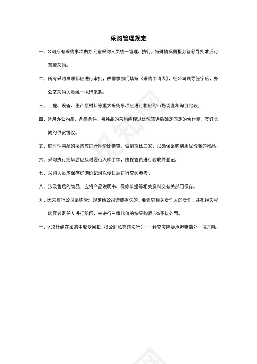 采购管理规定流程图