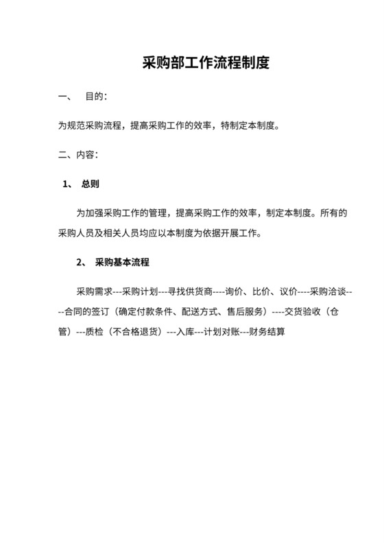 采购部工作流程制度