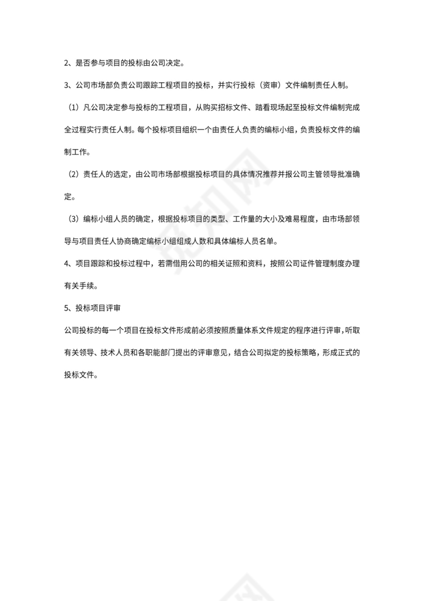 投标管理制度(含流程图)