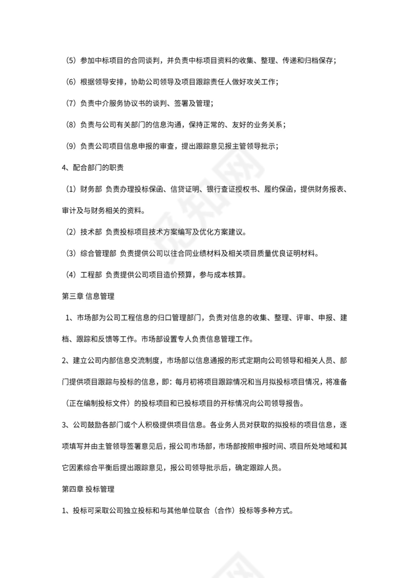 投标管理制度(含流程图)