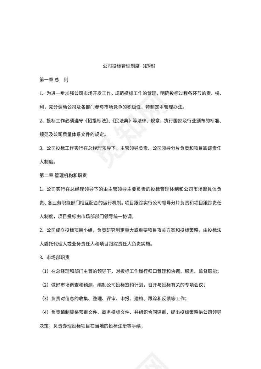 投标管理制度(含流程图)