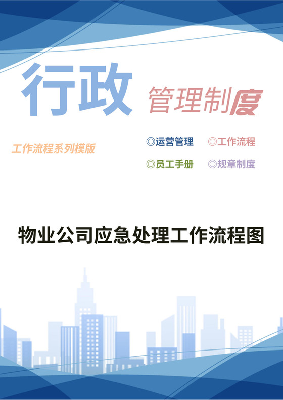 物业公司应急处理工作流程图