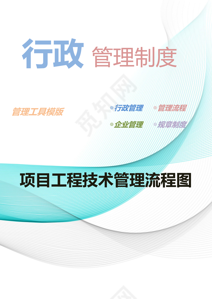 项目工程技术管理流程图