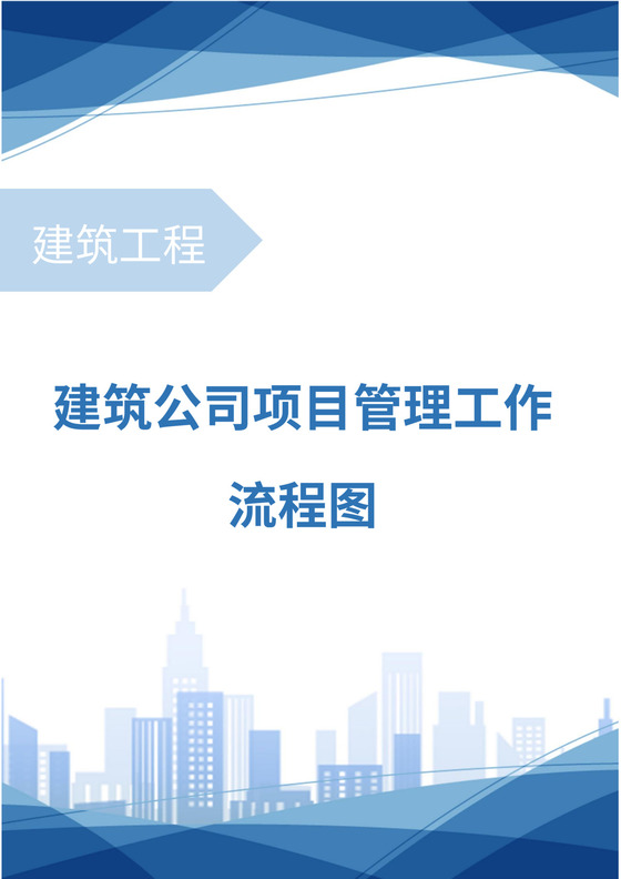 建筑公司项目管理工作流程图