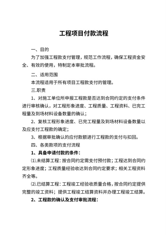 工程项目付款流程