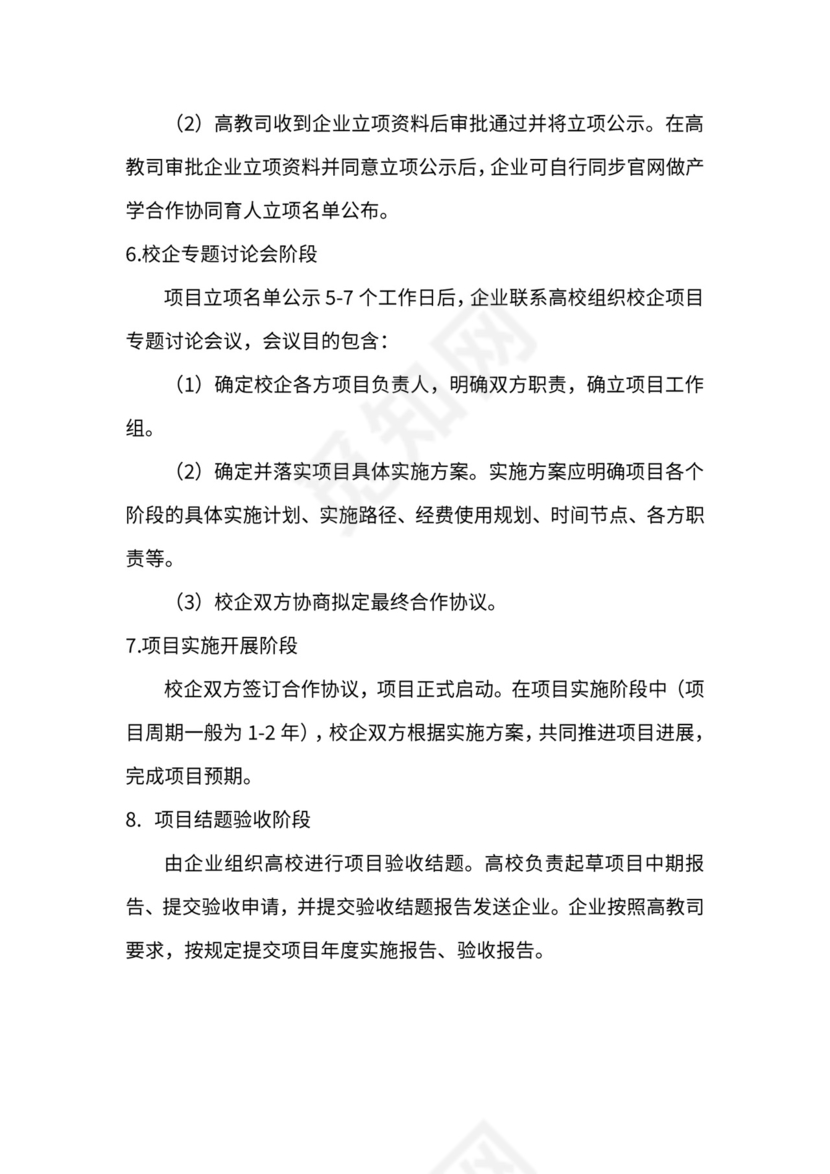 产学合作协同育人项目实施流程