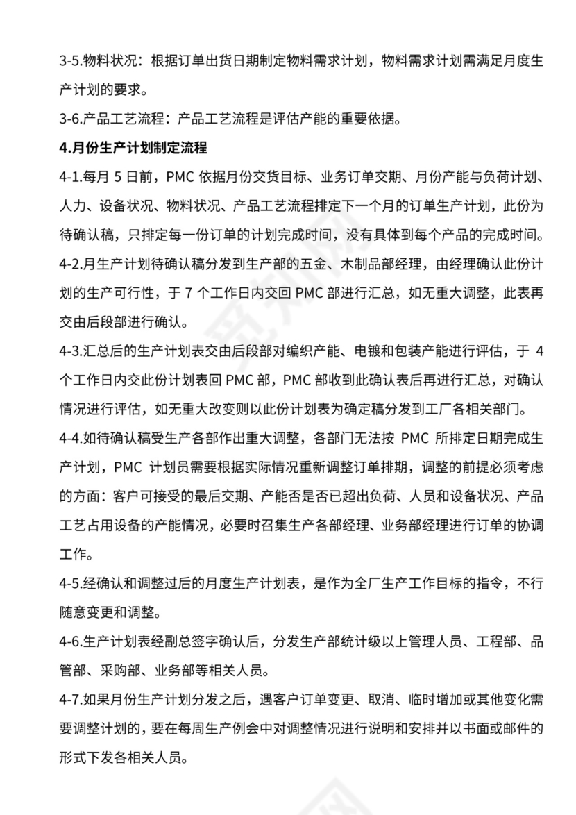 生产计划运作管理流程