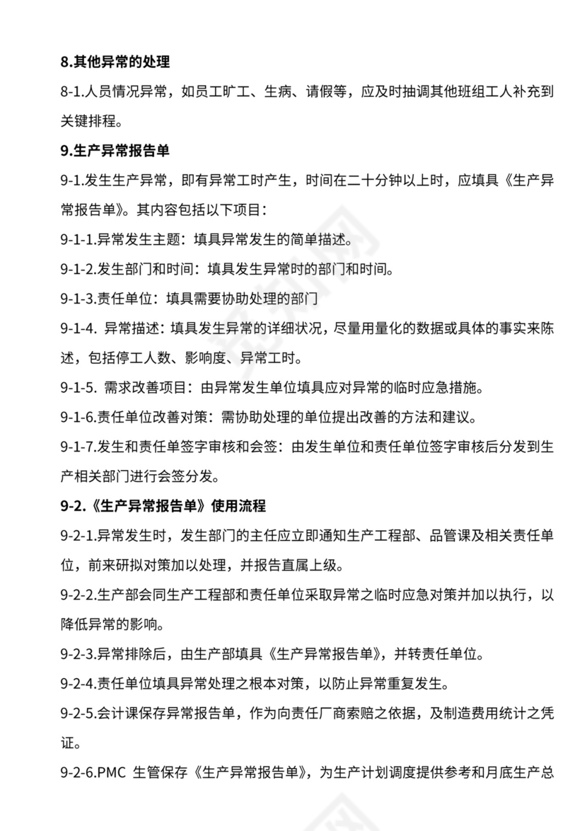 生产计划运作管理流程